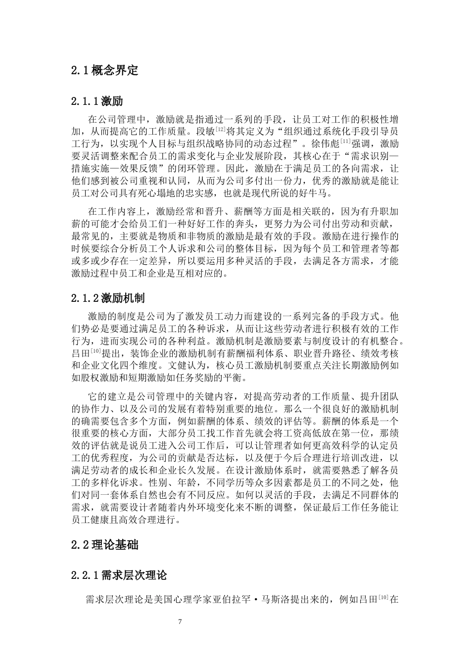 25年CH人力资源管理-WF装饰公司员工激励问题研究-约24513字符终版.docx_第8页