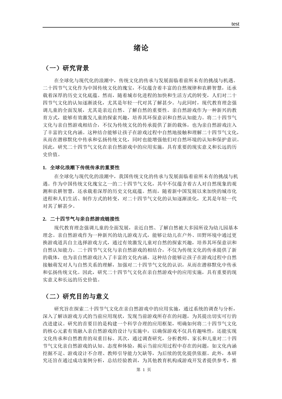 25年CH学前教育 幼儿园二十四节气亲自然游戏的应用困境与优化路径研究——基于xx幼儿园的实证调查-约14345字符.docx_第4页