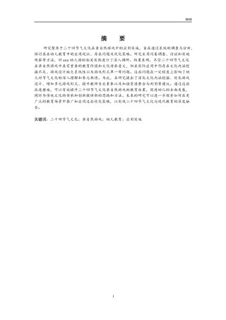 25年CH学前教育 幼儿园二十四节气亲自然游戏的应用困境与优化路径研究——基于xx幼儿园的实证调查-约14345字符.docx