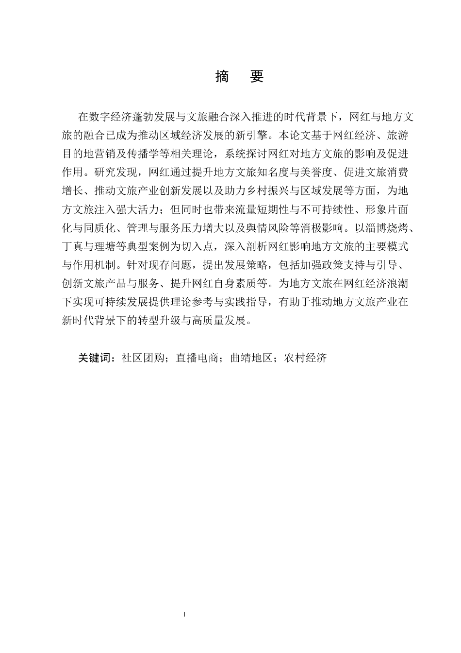 25年CH旅游管理-探索网红流量密码对地方文旅发展带来的影响-约11190字符.docx_第1页