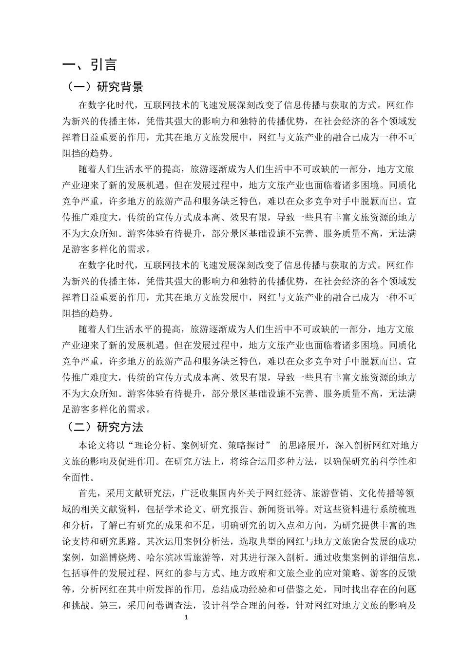 25年CH旅游管理-探索网红流量密码对地方文旅发展带来的影响-约11190字符.docx_第4页