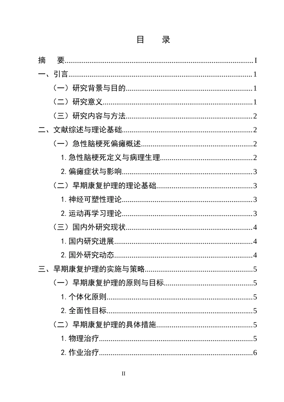 25年CH护理学-早期康复护理对急性脑梗死偏瘫患者日常生活的影响-约9842字符终版.docx_第2页
