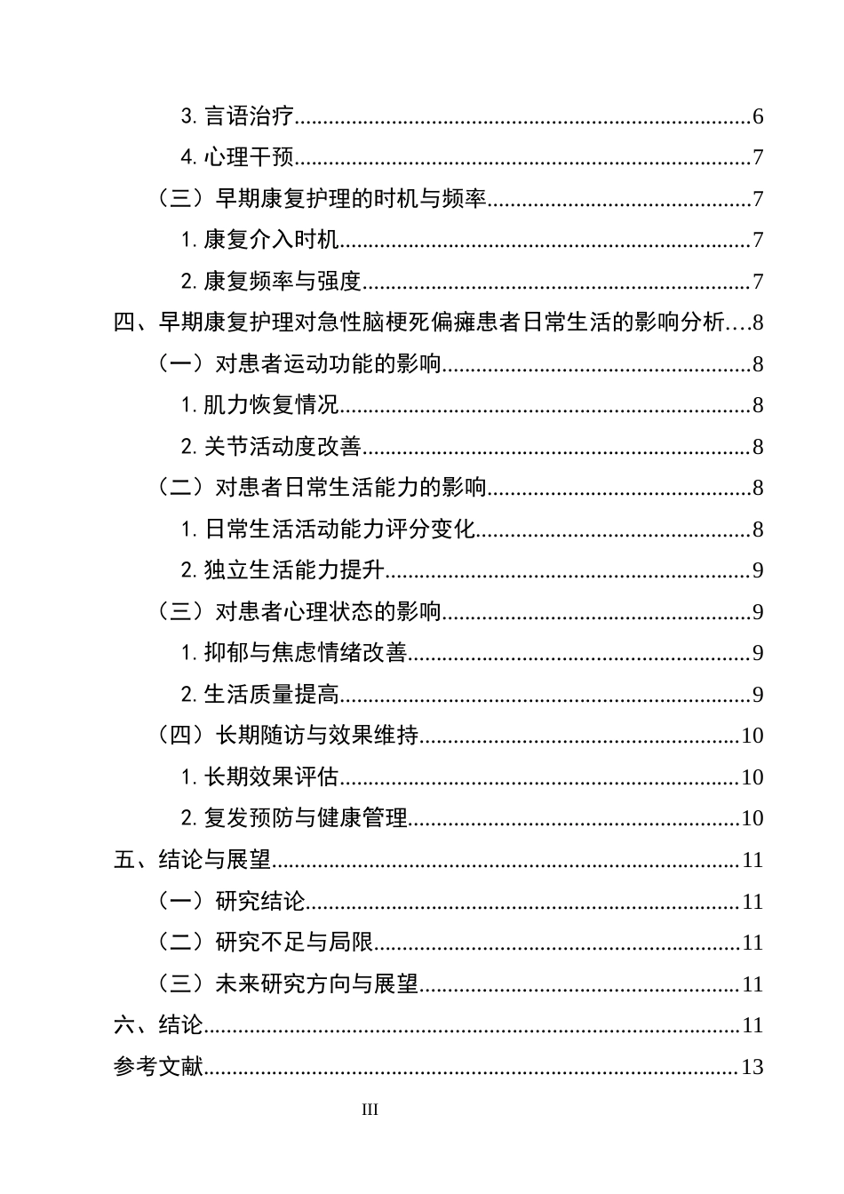 25年CH护理学-早期康复护理对急性脑梗死偏瘫患者日常生活的影响-约9842字符终版.docx_第3页