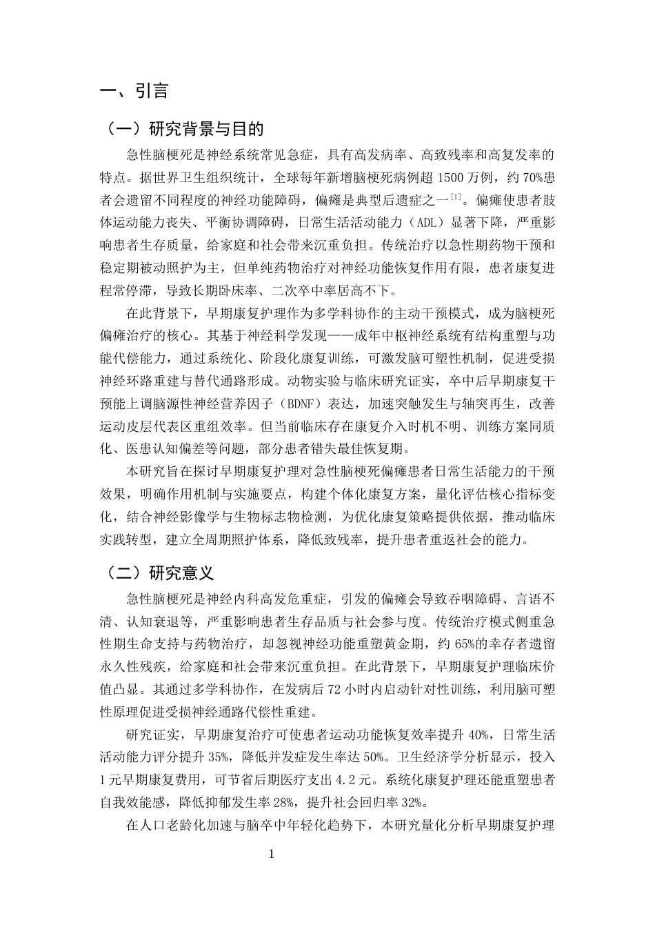 25年CH护理学-早期康复护理对急性脑梗死偏瘫患者日常生活的影响-约9842字符终版.docx_第5页