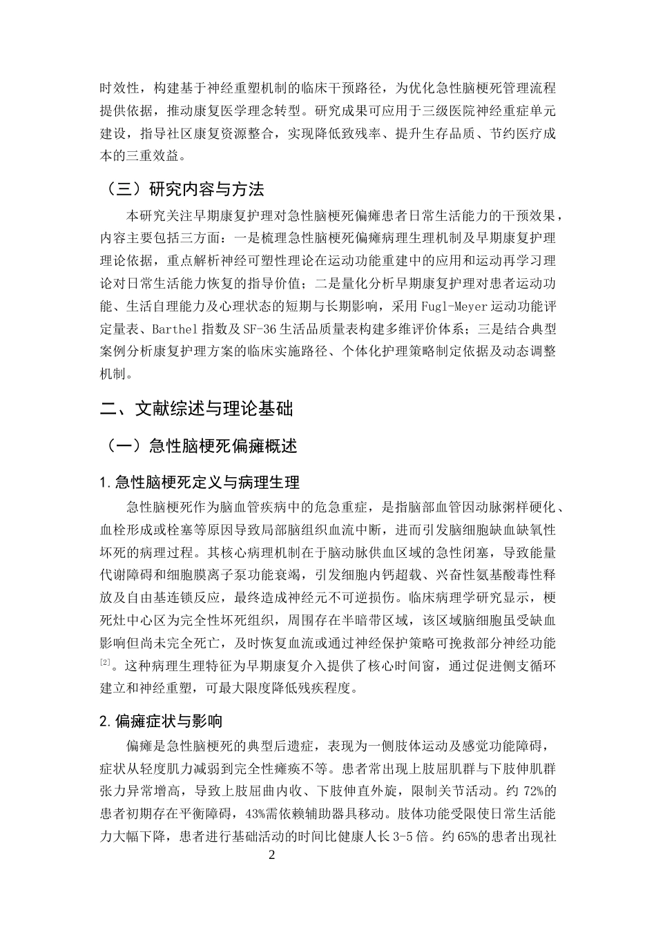25年CH护理学-早期康复护理对急性脑梗死偏瘫患者日常生活的影响-约9842字符终版.docx_第6页