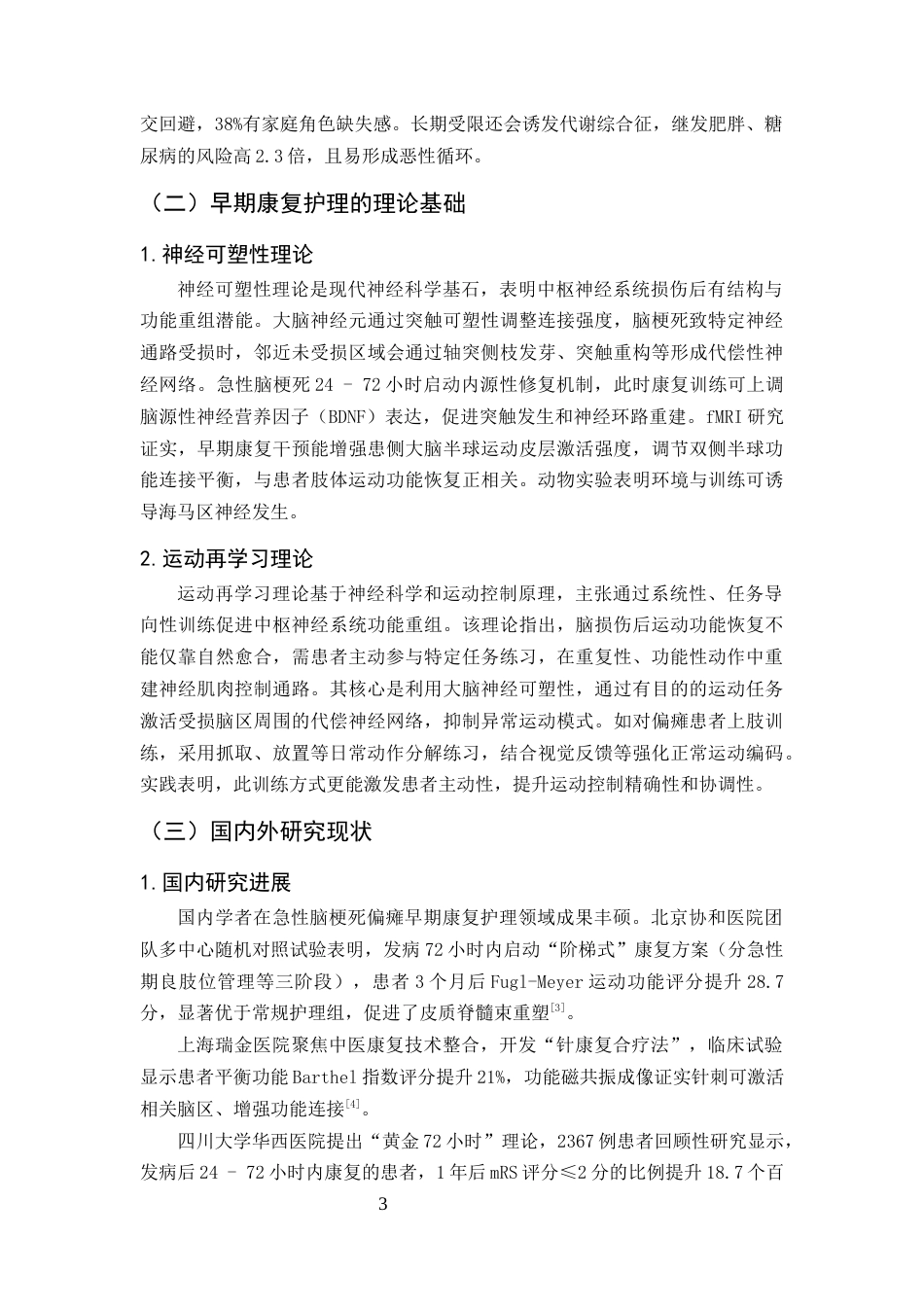 25年CH护理学-早期康复护理对急性脑梗死偏瘫患者日常生活的影响-约9842字符终版.docx_第7页