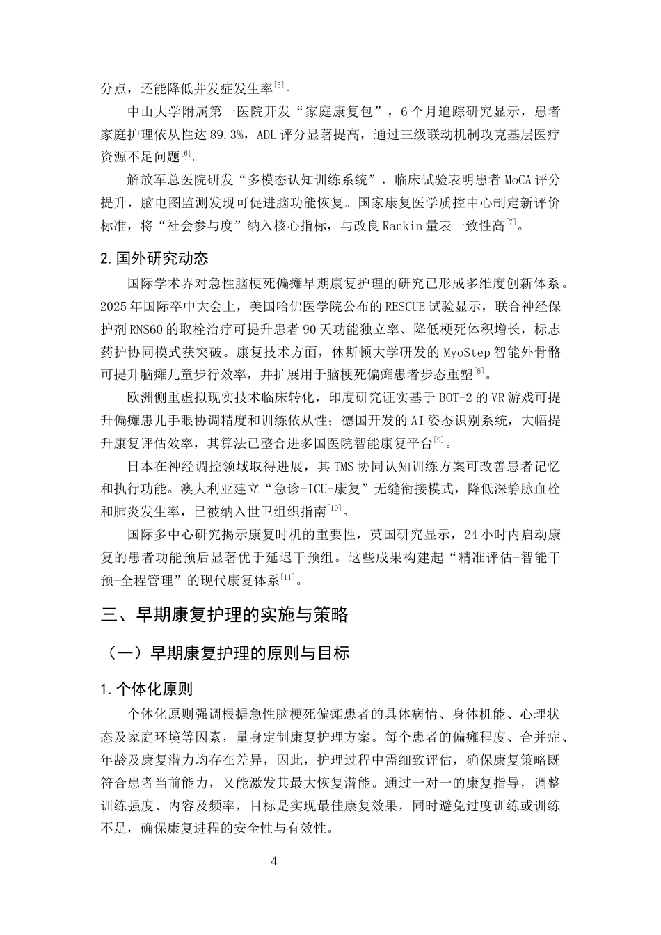 25年CH护理学-早期康复护理对急性脑梗死偏瘫患者日常生活的影响-约9842字符终版.docx_第8页