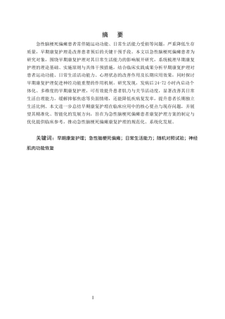 25年CH护理学-早期康复护理对急性脑梗死偏瘫患者日常生活的影响-约9842字符终版.docx