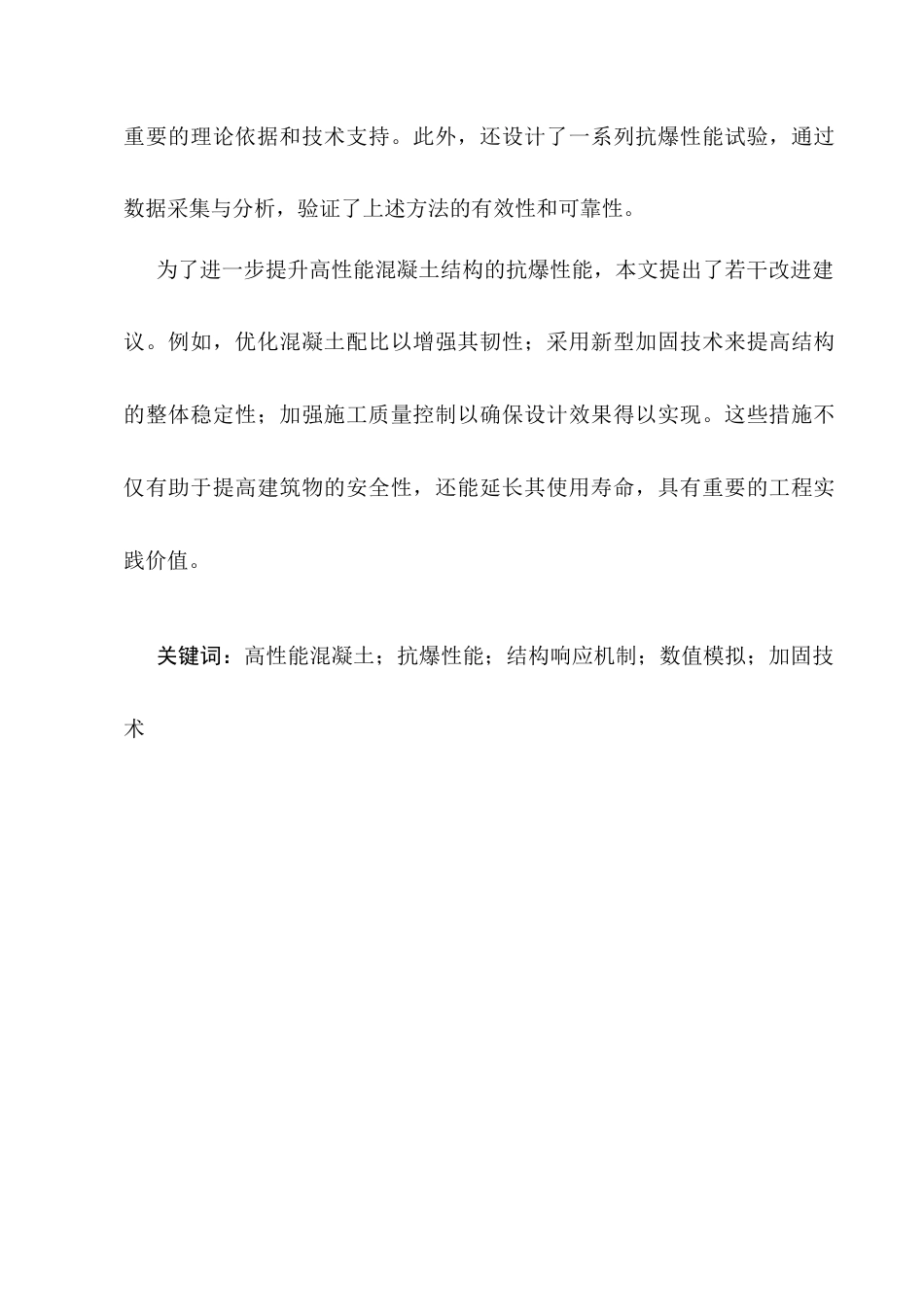 25年CH土木工程-高性能混凝土结构抗爆性能研究-约9222字符.docx_第2页
