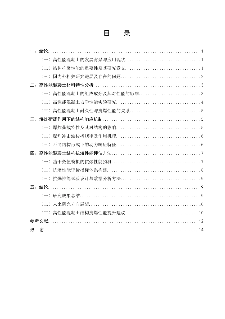 25年CH土木工程-高性能混凝土结构抗爆性能研究-约9222字符.docx_第3页