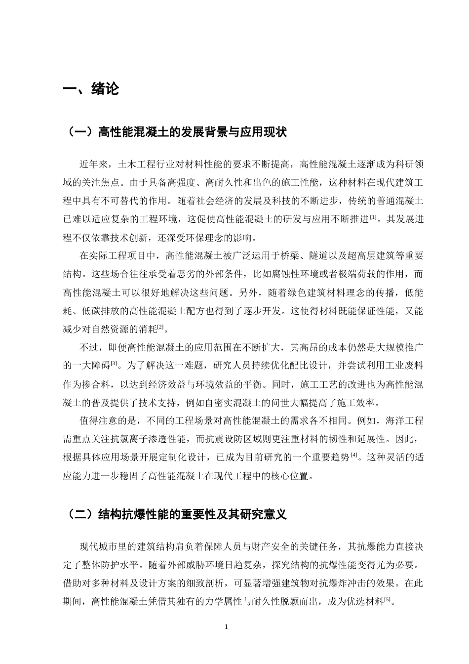 25年CH土木工程-高性能混凝土结构抗爆性能研究-约9222字符.docx_第4页