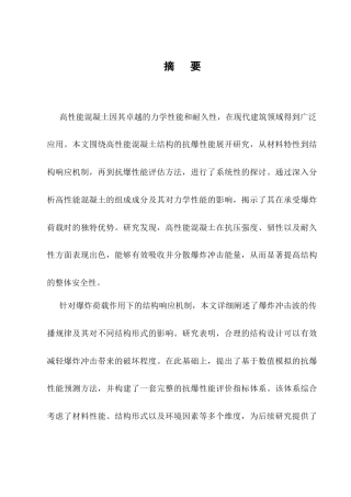 25年CH土木工程-高性能混凝土结构抗爆性能研究-约9222字符.docx