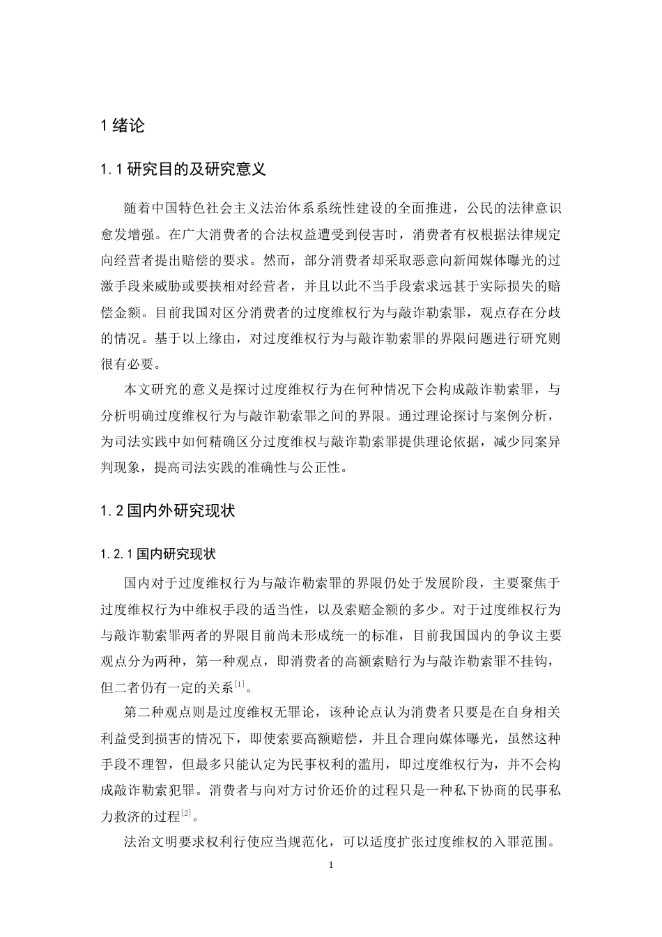 25年CH法学-黄文豪《论过度维权与敲诈勒索罪的界限》-约10451字符.docx_第4页
