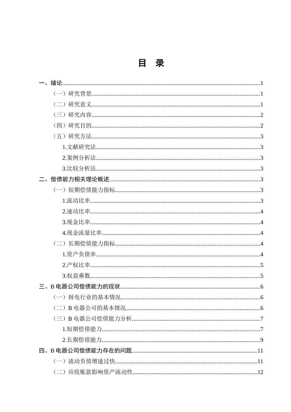 25年CH会计学-B电器公司偿债能力问题与对策分析-约10750字符终版.docx_第2页