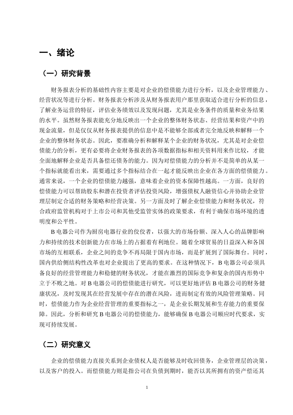 25年CH会计学-B电器公司偿债能力问题与对策分析-约10750字符终版.docx_第4页