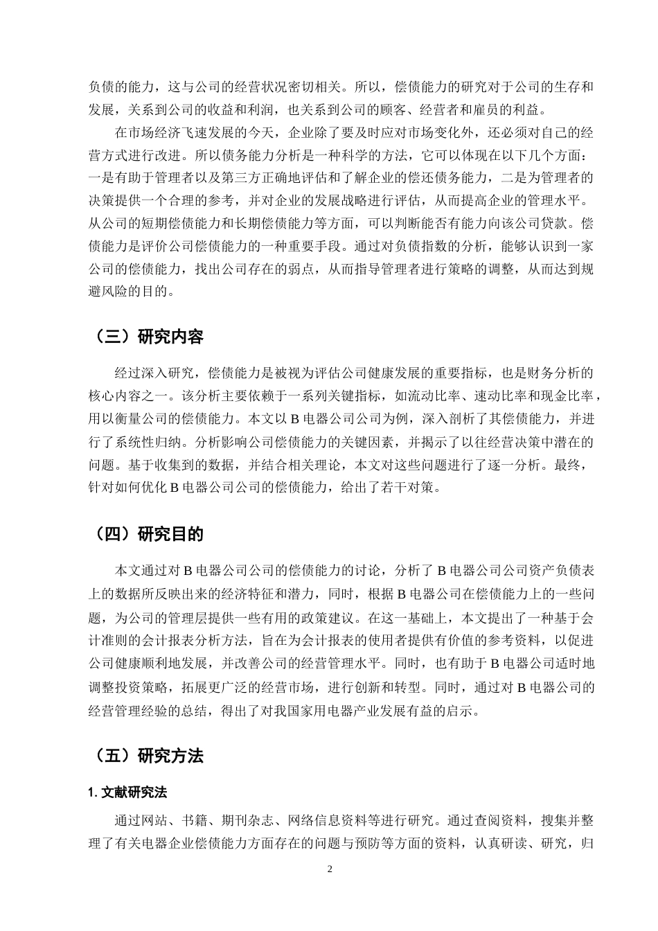 25年CH会计学-B电器公司偿债能力问题与对策分析-约10750字符终版.docx_第5页