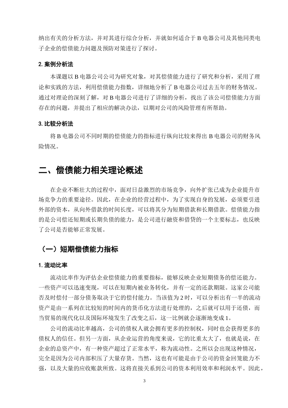 25年CH会计学-B电器公司偿债能力问题与对策分析-约10750字符终版.docx_第6页