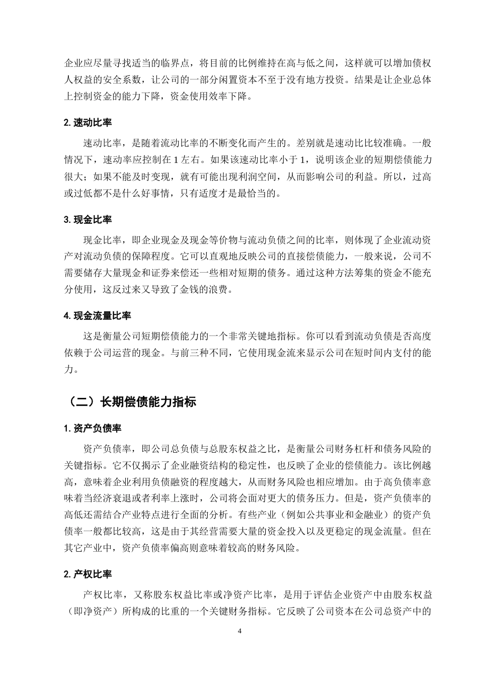 25年CH会计学-B电器公司偿债能力问题与对策分析-约10750字符终版.docx_第7页