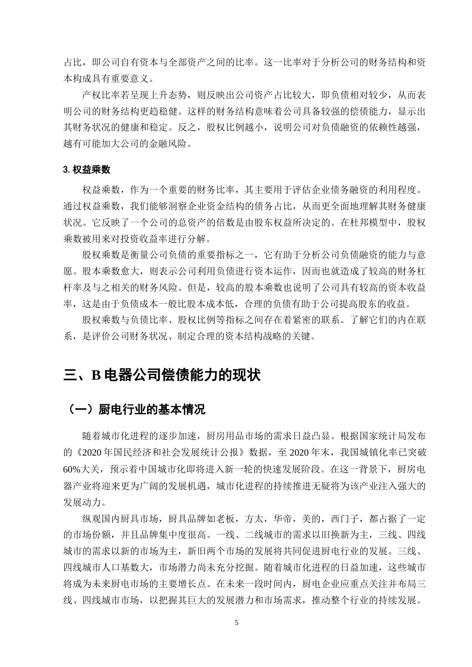 25年CH会计学-B电器公司偿债能力问题与对策分析-约10750字符终版.docx_第8页