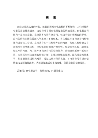 25年CH会计学-B电器公司偿债能力问题与对策分析-约10750字符终版.docx