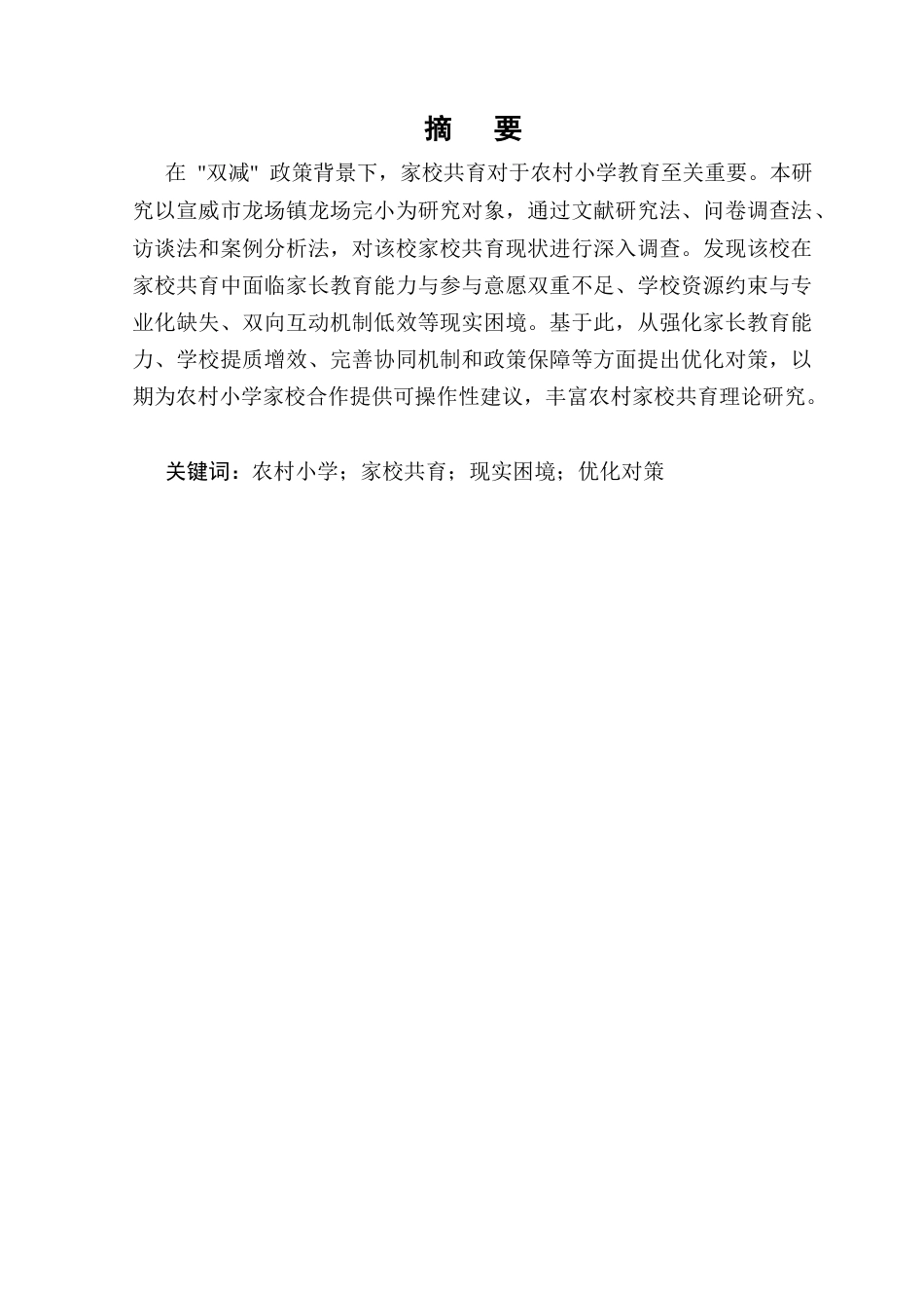 25年CH小学教育-小学家校共育的现实困境与对策-约10327字符.docx_第1页