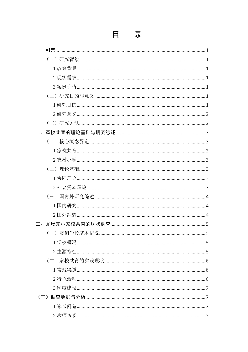 25年CH小学教育-小学家校共育的现实困境与对策-约10327字符.docx_第2页
