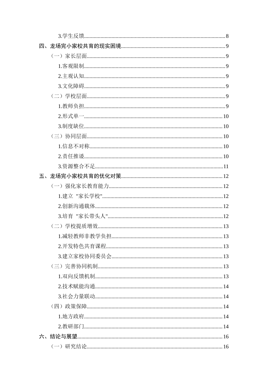 25年CH小学教育-小学家校共育的现实困境与对策-约10327字符.docx_第3页