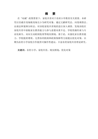 25年CH小学教育-小学家校共育的现实困境与对策-约10327字符.docx