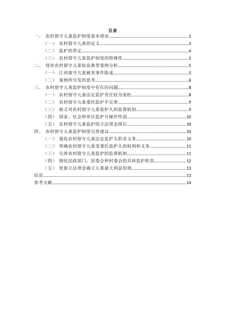 25年CH法学 论农村留守儿童监护制度的完善-约13967字符.docx_第1页