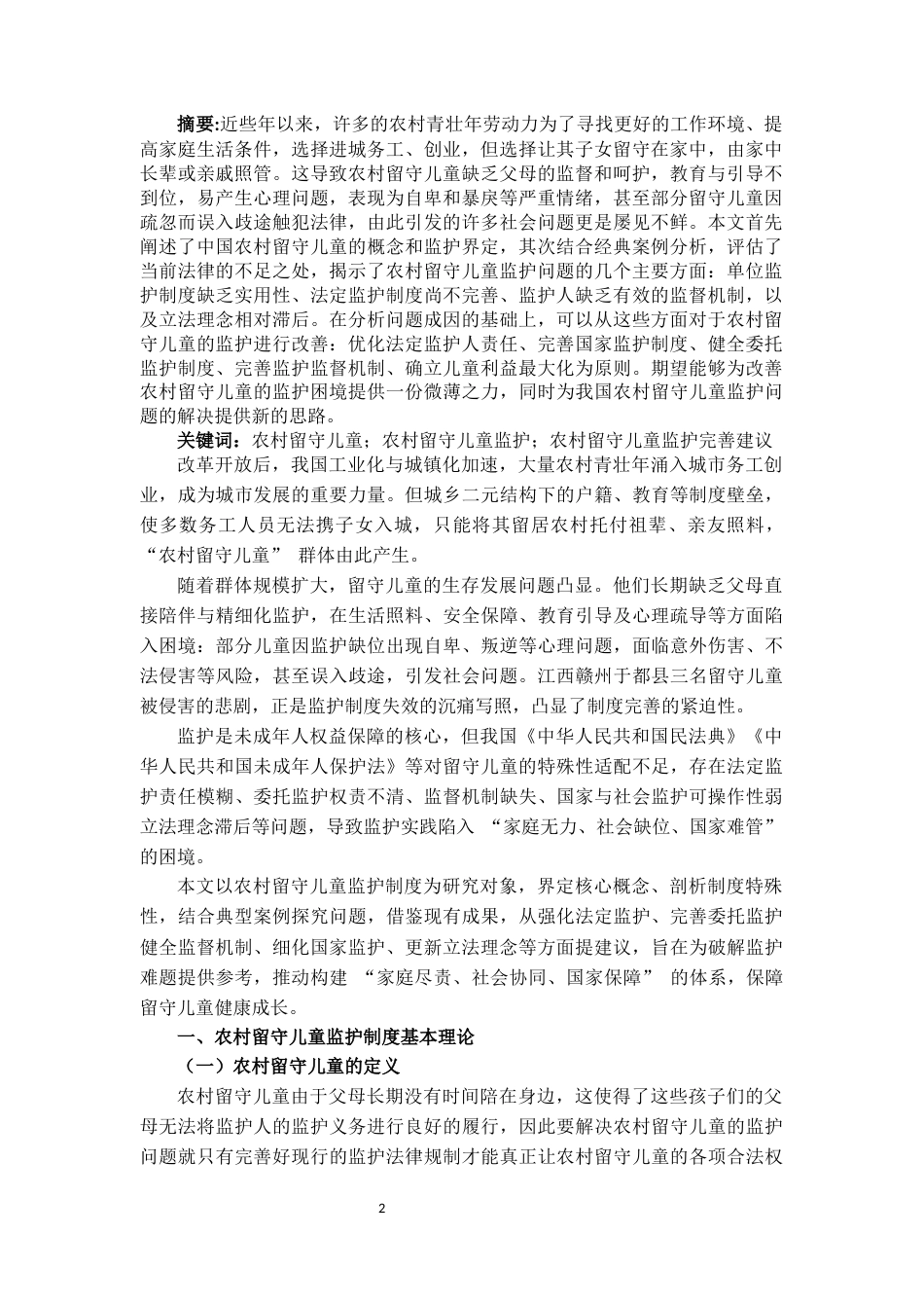 25年CH法学 论农村留守儿童监护制度的完善-约13967字符.docx_第2页