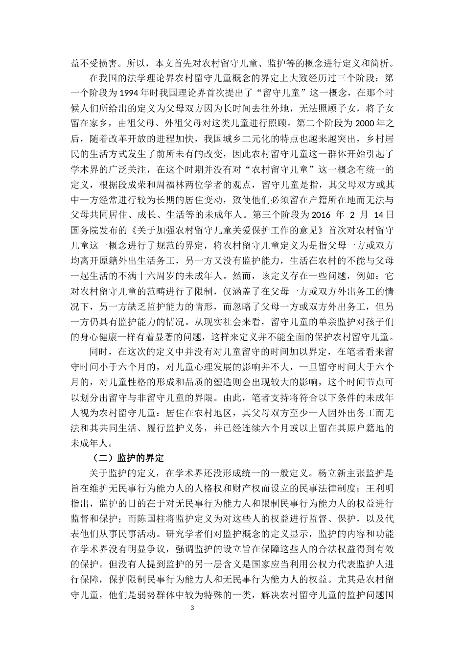 25年CH法学 论农村留守儿童监护制度的完善-约13967字符.docx_第3页