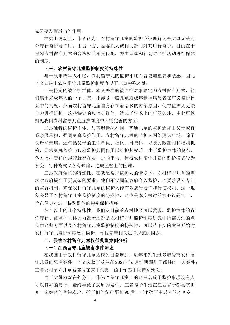 25年CH法学 论农村留守儿童监护制度的完善-约13967字符.docx_第4页