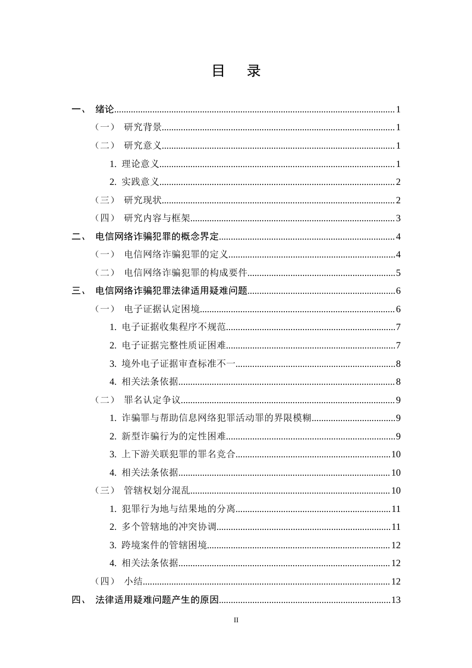 25年CH法学-电信网络诈骗犯罪司法适用疑难问题研究-约13874字符终版.docx_第2页