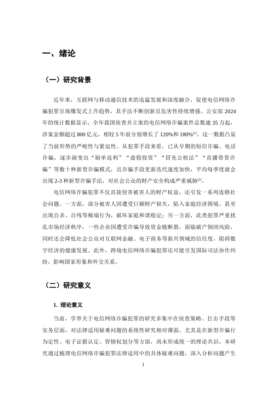 25年CH法学-电信网络诈骗犯罪司法适用疑难问题研究-约13874字符终版.docx_第4页