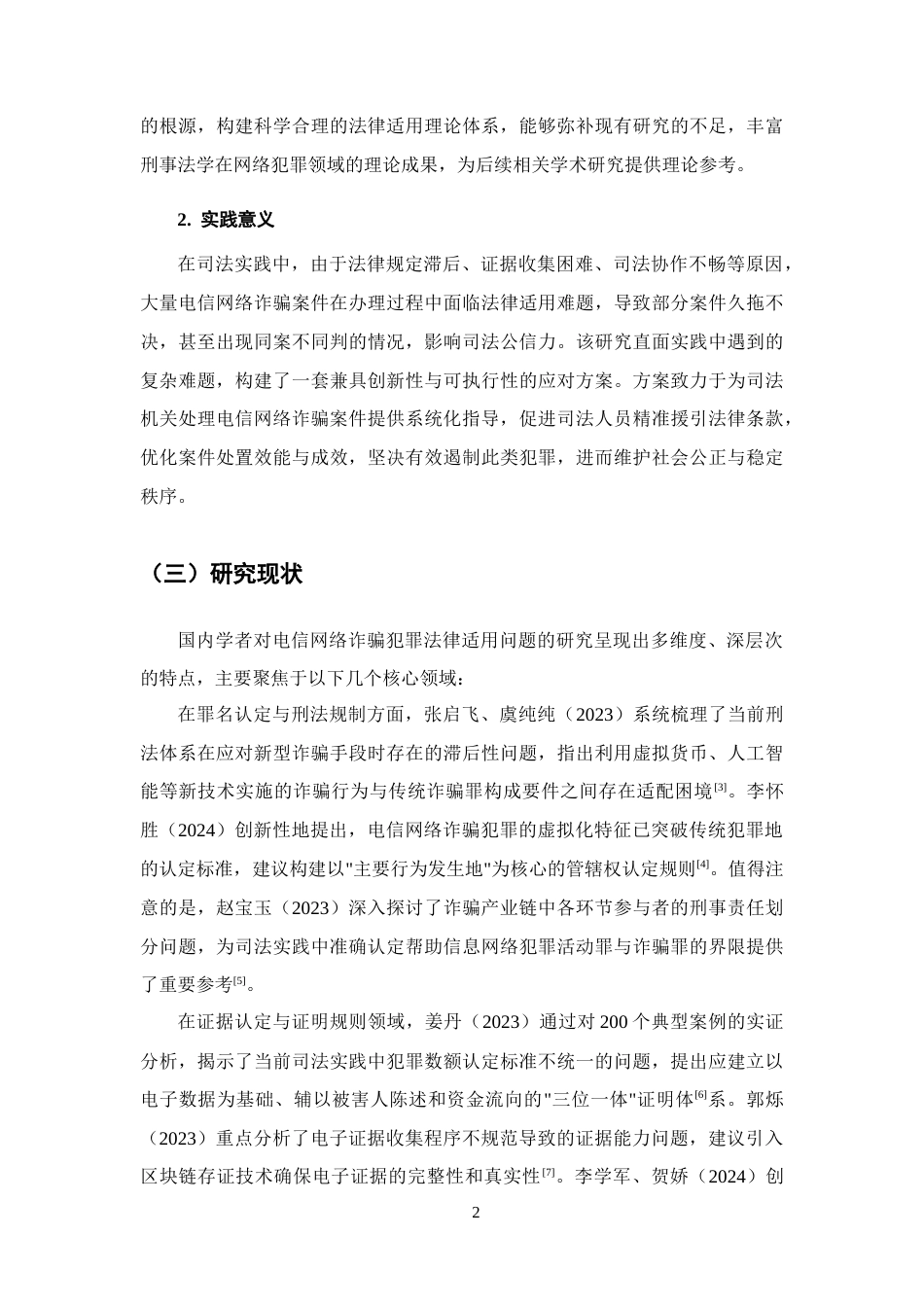 25年CH法学-电信网络诈骗犯罪司法适用疑难问题研究-约13874字符终版.docx_第5页