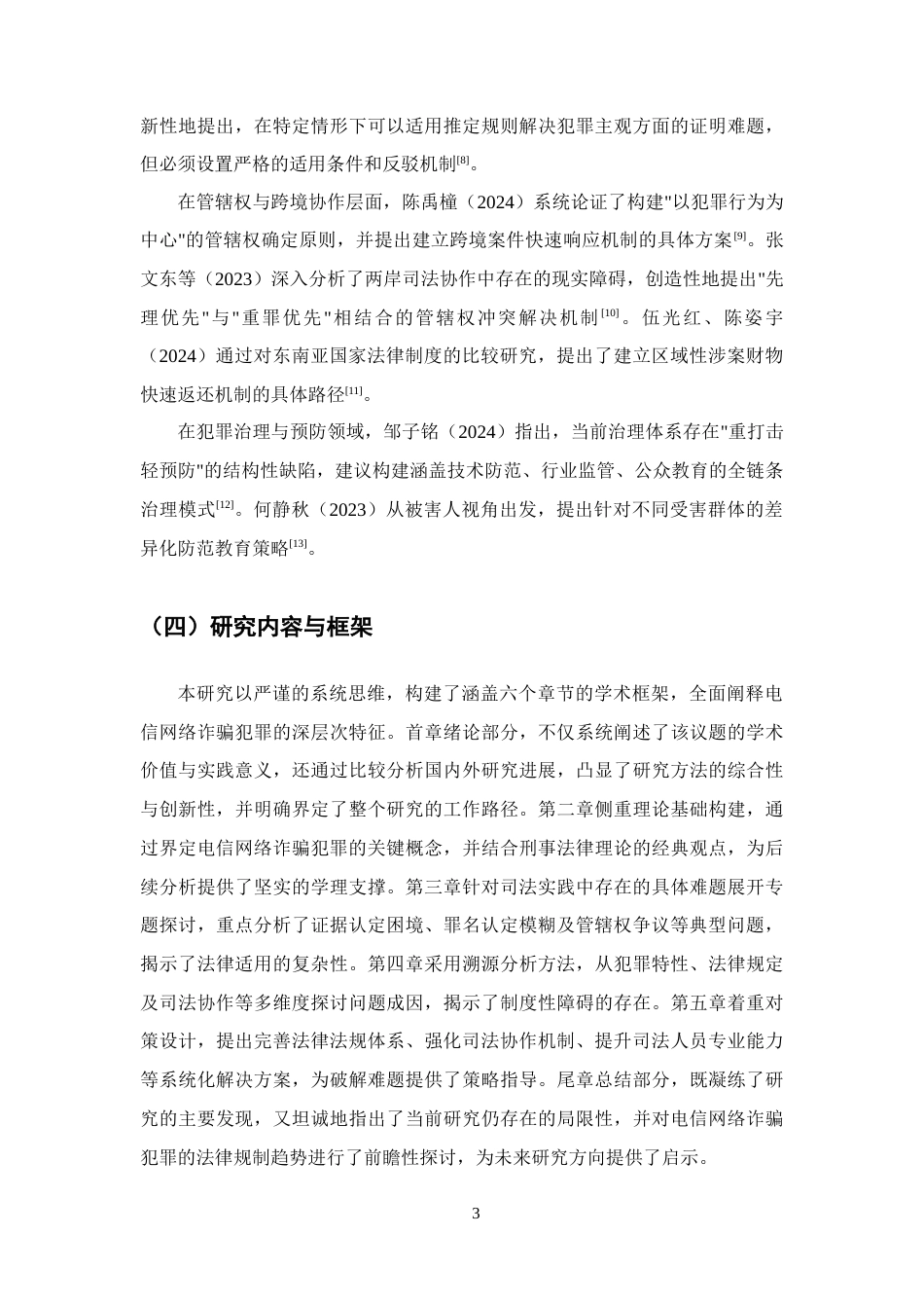 25年CH法学-电信网络诈骗犯罪司法适用疑难问题研究-约13874字符终版.docx_第6页