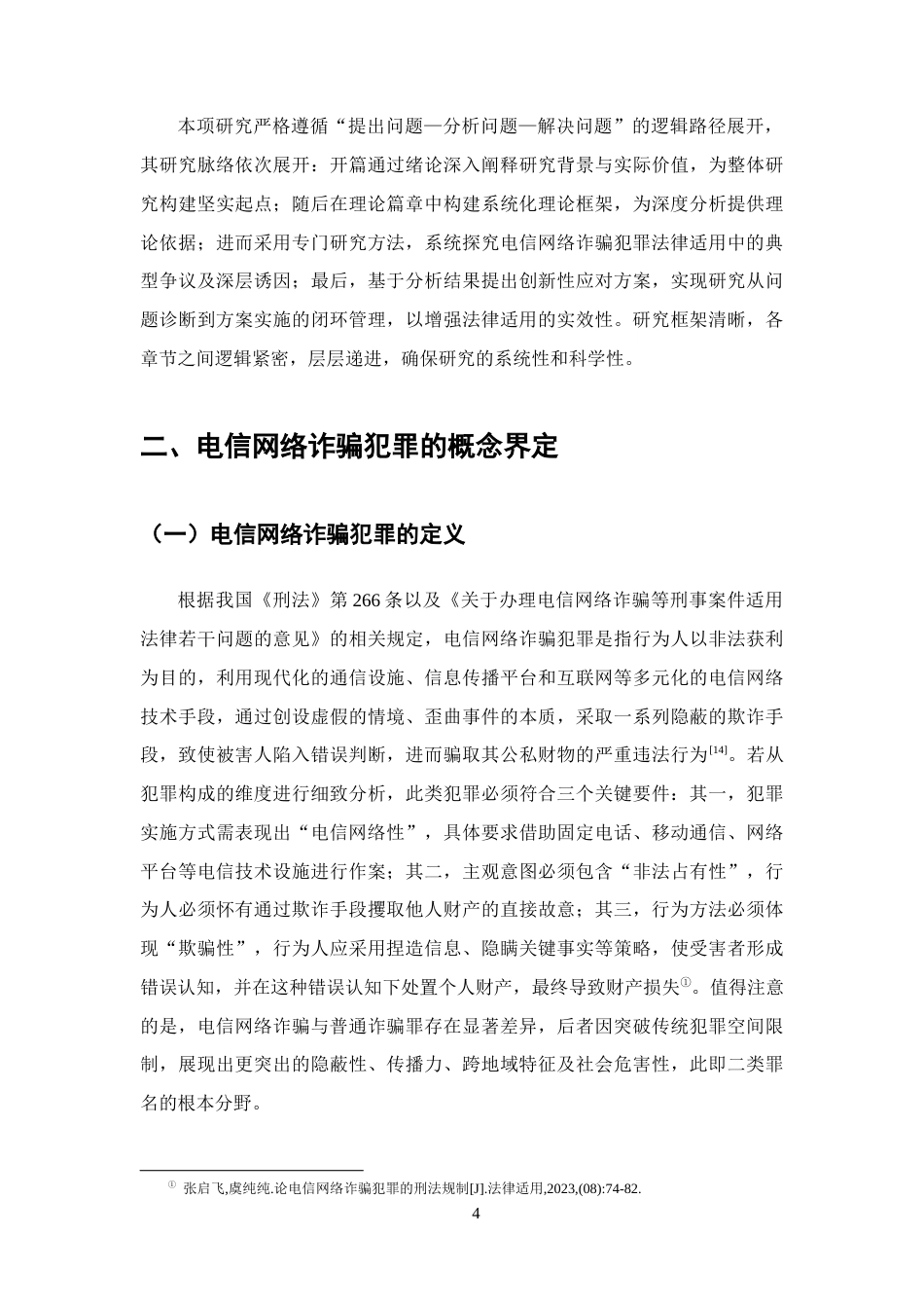 25年CH法学-电信网络诈骗犯罪司法适用疑难问题研究-约13874字符终版.docx_第7页