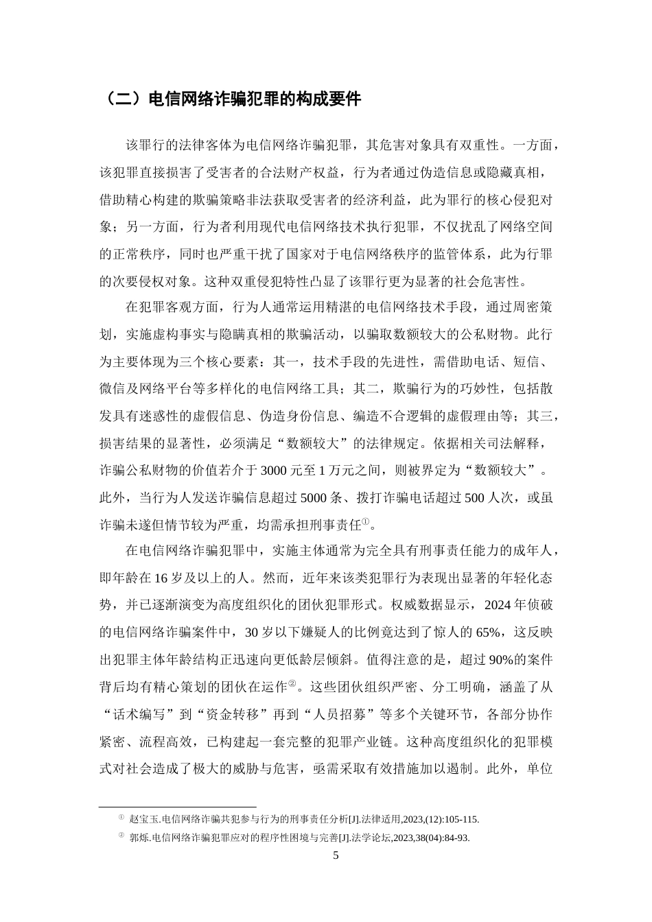 25年CH法学-电信网络诈骗犯罪司法适用疑难问题研究-约13874字符终版.docx_第8页