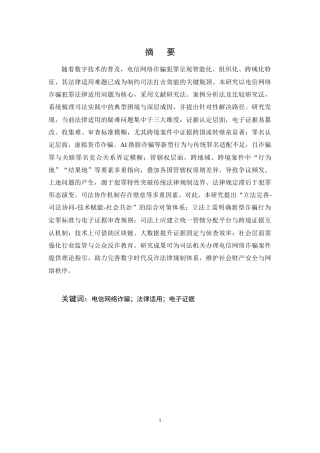 25年CH法学-电信网络诈骗犯罪司法适用疑难问题研究-约13874字符终版.docx