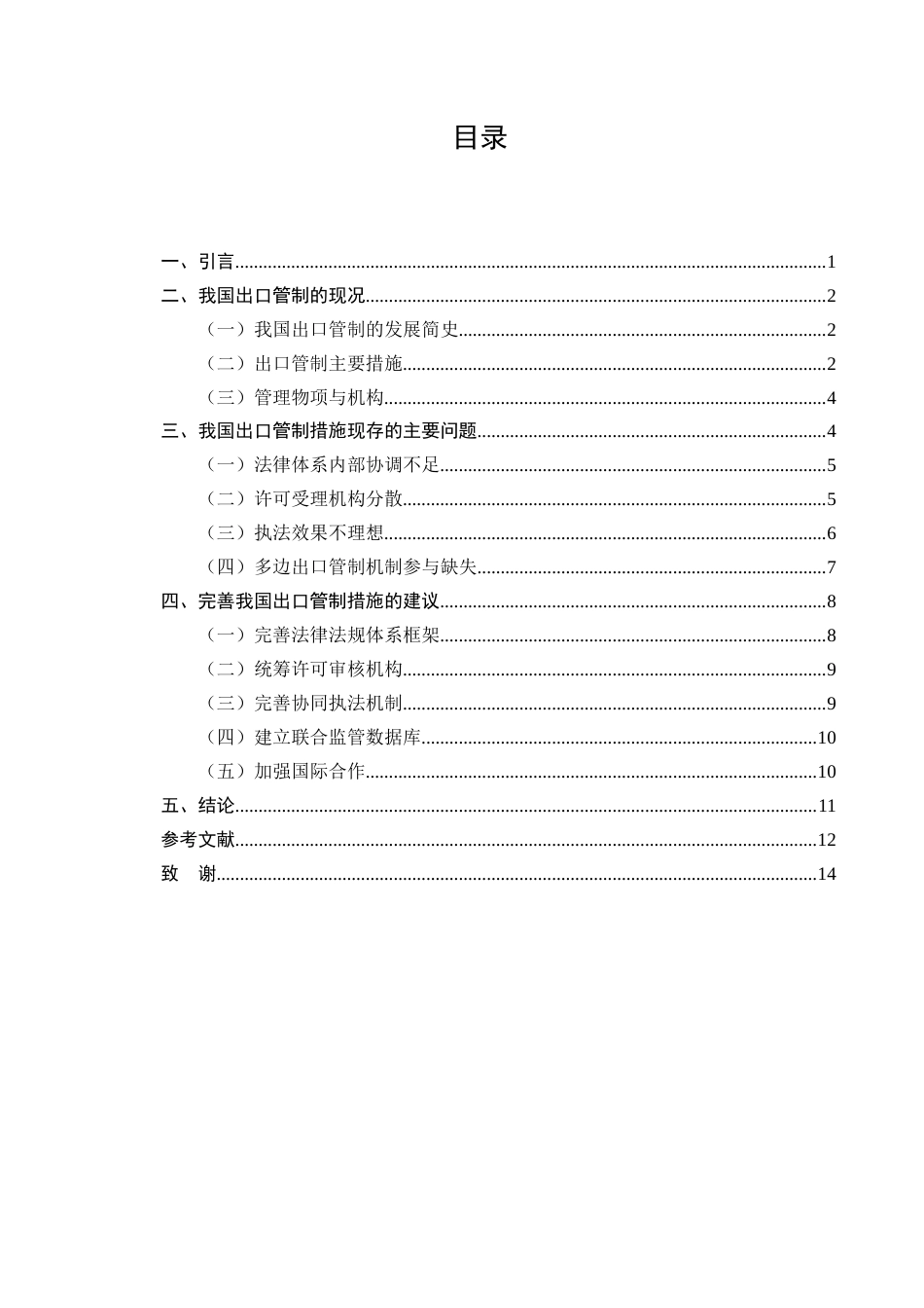 25年CH法学-析我国出口管制措施的主要问题与应对-约10148字符.docx_第2页