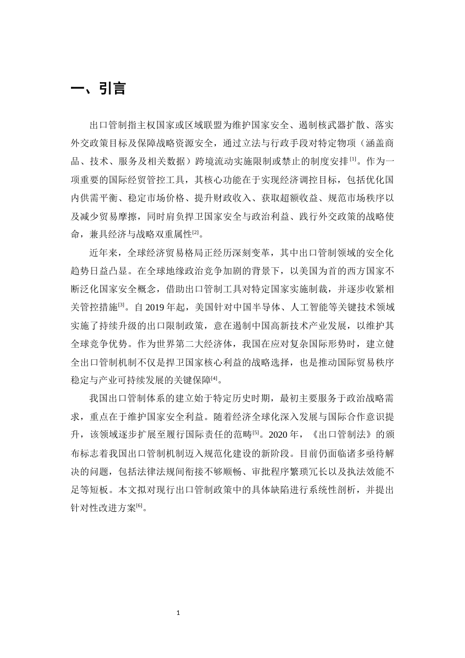 25年CH法学-析我国出口管制措施的主要问题与应对-约10148字符.docx_第3页