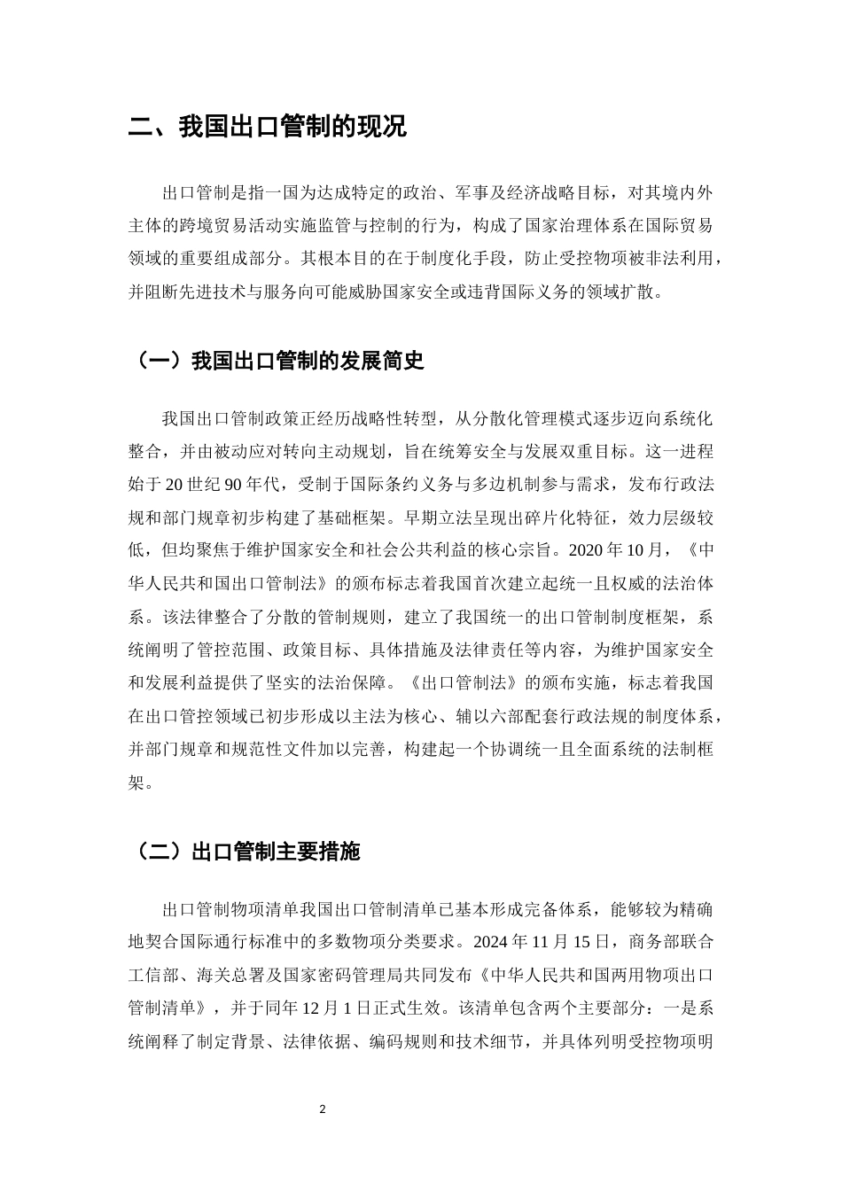 25年CH法学-析我国出口管制措施的主要问题与应对-约10148字符.docx_第4页