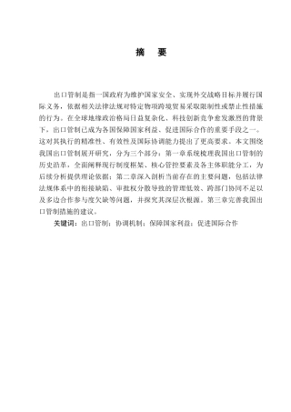 25年CH法学-析我国出口管制措施的主要问题与应对-约10148字符.docx