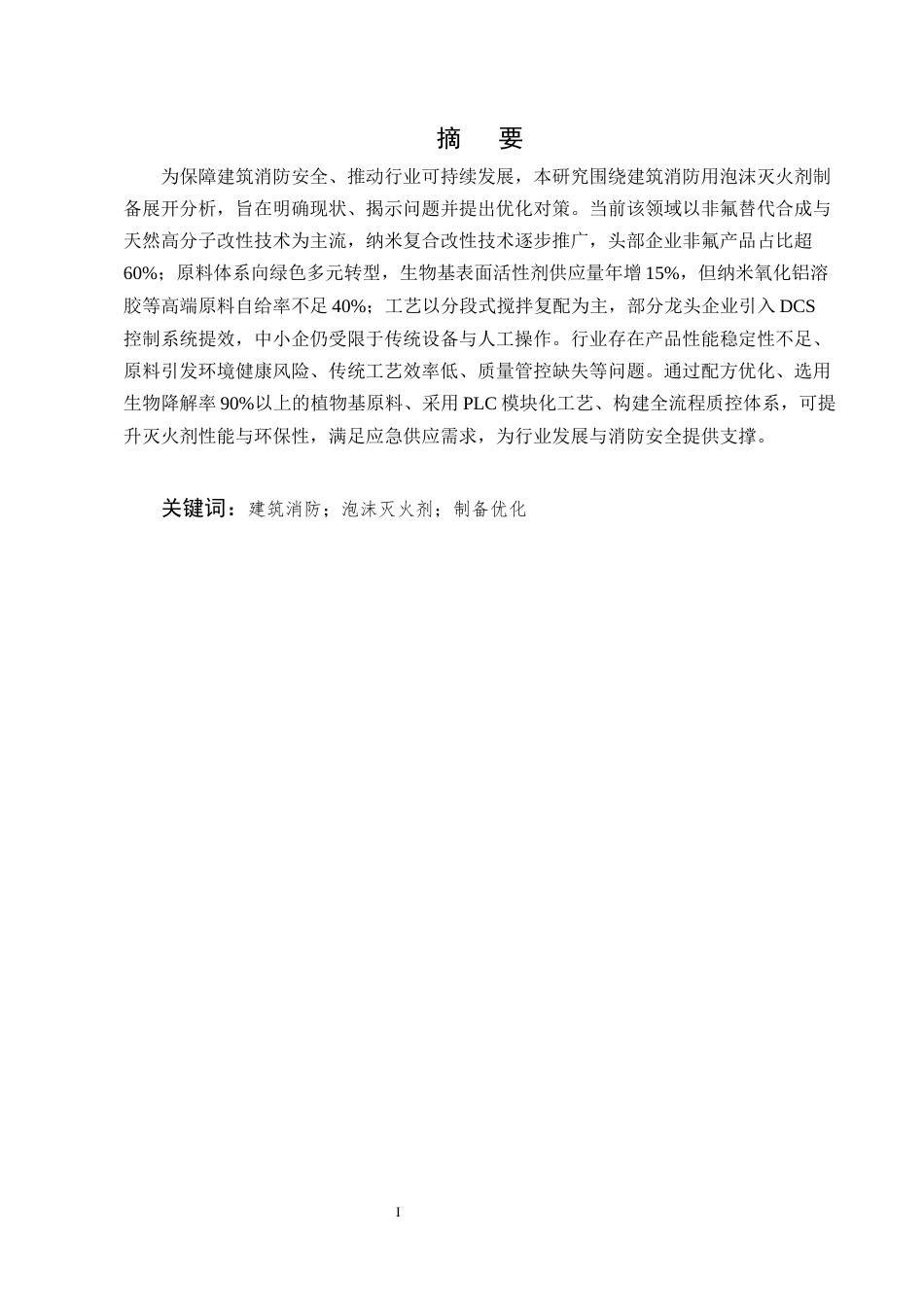 25年CH化学工程与工艺-建筑消防用泡沫灭火剂的制备问题及对策研究-约8736字符终版.docx_第1页