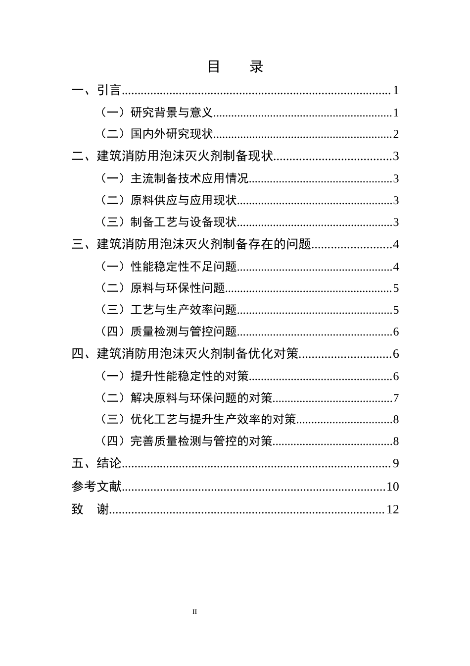 25年CH化学工程与工艺-建筑消防用泡沫灭火剂的制备问题及对策研究-约8736字符终版.docx_第2页