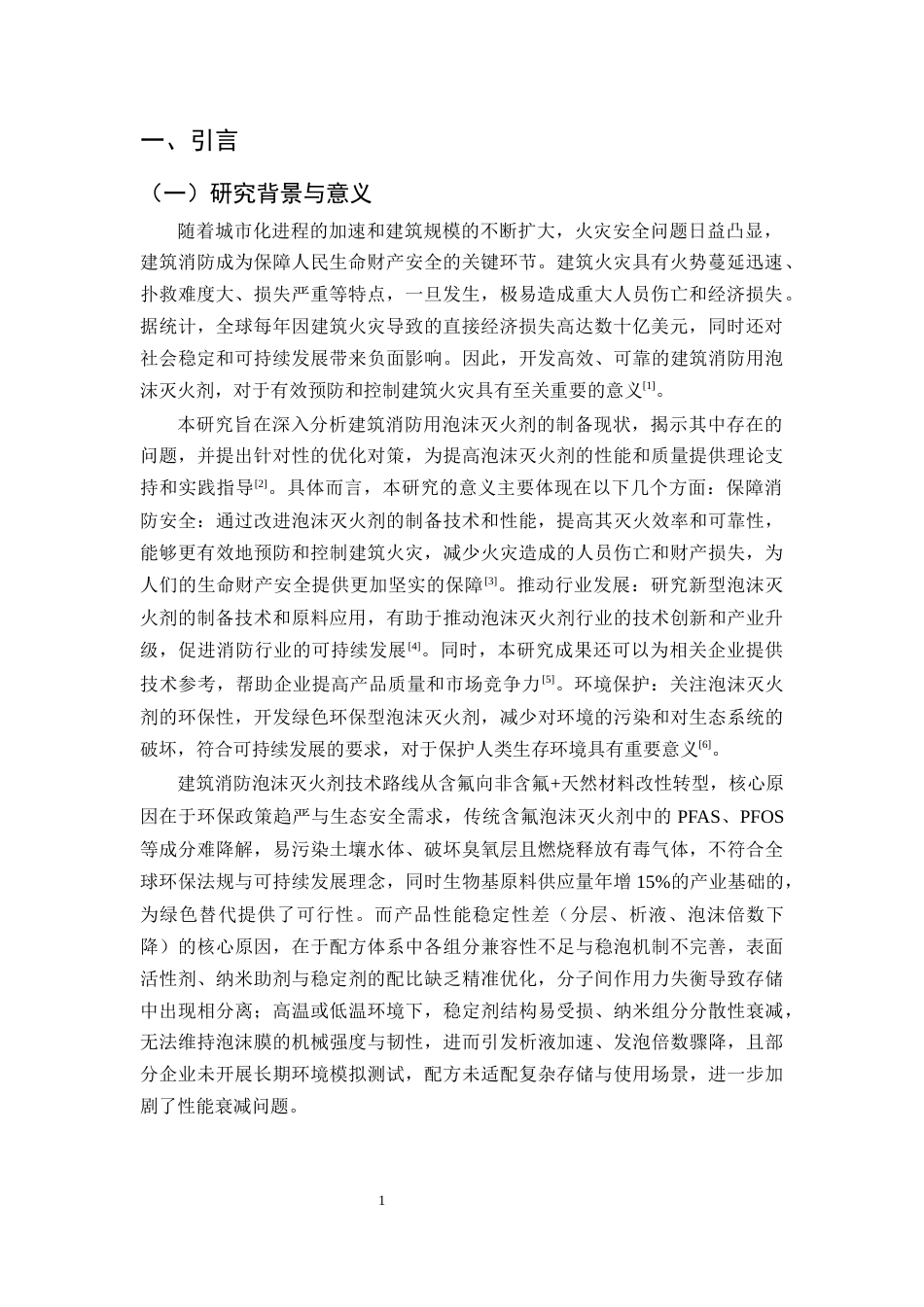 25年CH化学工程与工艺-建筑消防用泡沫灭火剂的制备问题及对策研究-约8736字符终版.docx_第3页