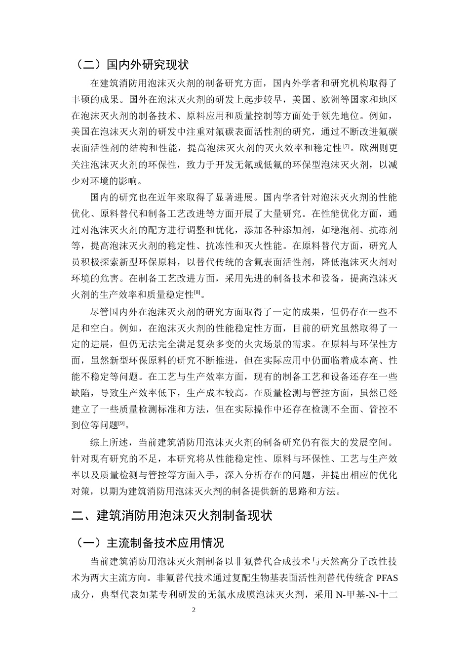 25年CH化学工程与工艺-建筑消防用泡沫灭火剂的制备问题及对策研究-约8736字符终版.docx_第4页
