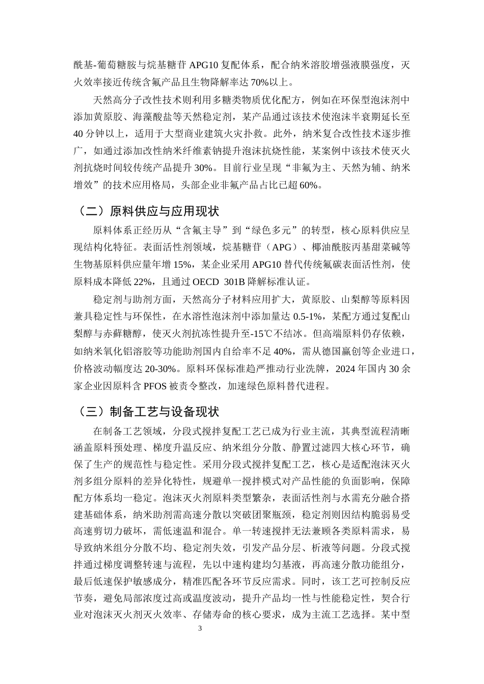 25年CH化学工程与工艺-建筑消防用泡沫灭火剂的制备问题及对策研究-约8736字符终版.docx_第5页