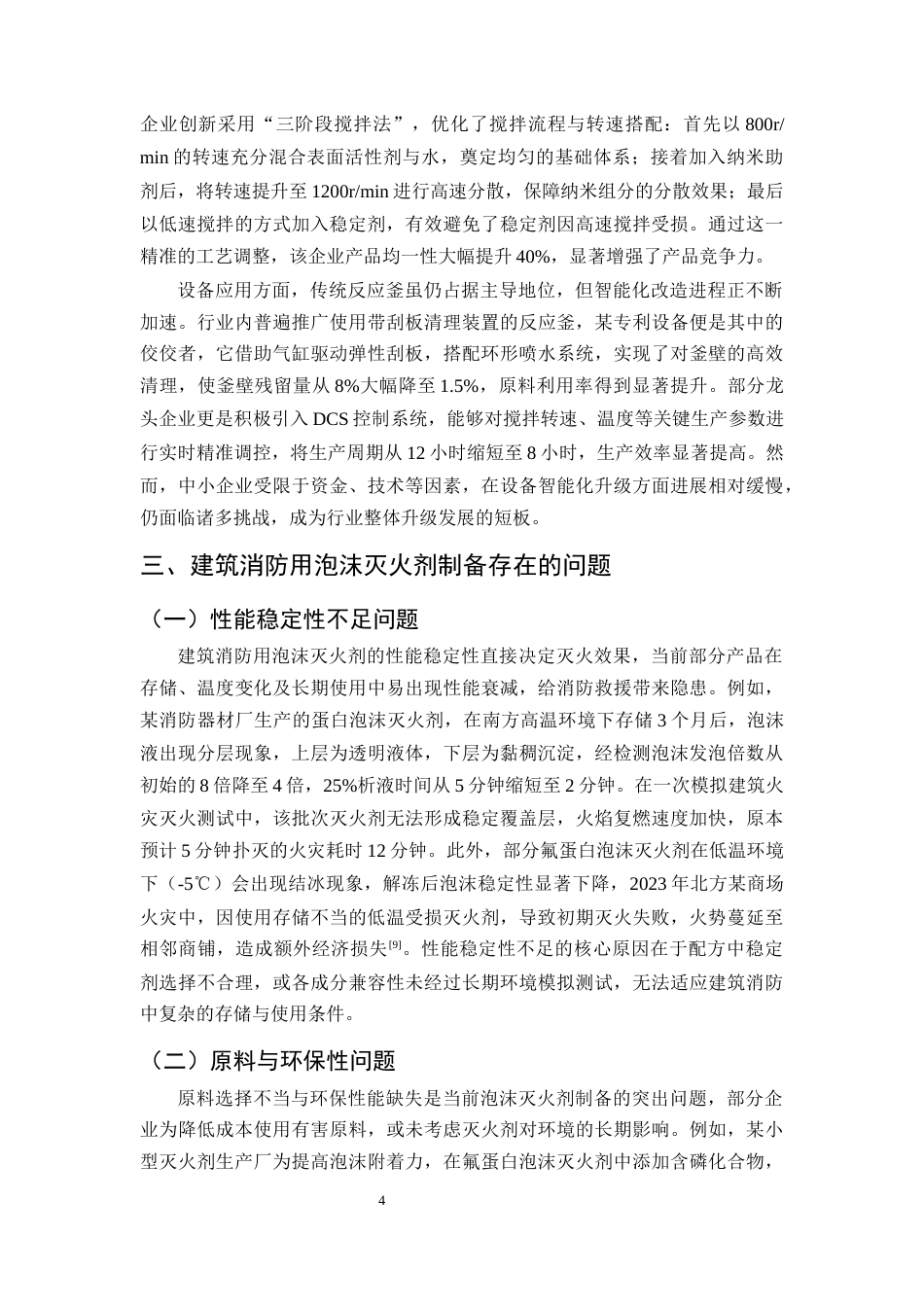 25年CH化学工程与工艺-建筑消防用泡沫灭火剂的制备问题及对策研究-约8736字符终版.docx_第6页