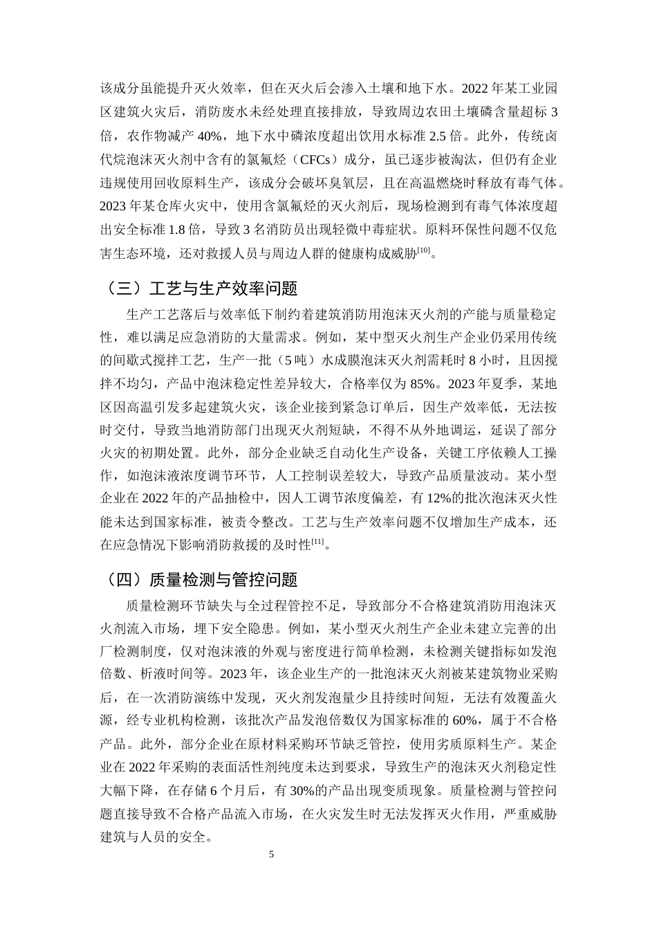 25年CH化学工程与工艺-建筑消防用泡沫灭火剂的制备问题及对策研究-约8736字符终版.docx_第7页